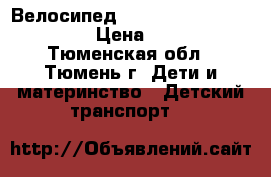 Велосипед “Lexus Trike Original“. › Цена ­ 2 000 - Тюменская обл., Тюмень г. Дети и материнство » Детский транспорт   